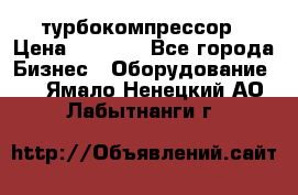 ZL 700 Atlas Copco турбокомпрессор › Цена ­ 1 000 - Все города Бизнес » Оборудование   . Ямало-Ненецкий АО,Лабытнанги г.